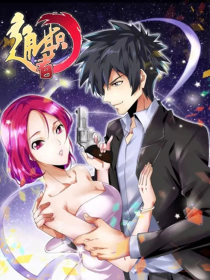 通职者 第二季 [db:作者] 漫画封面